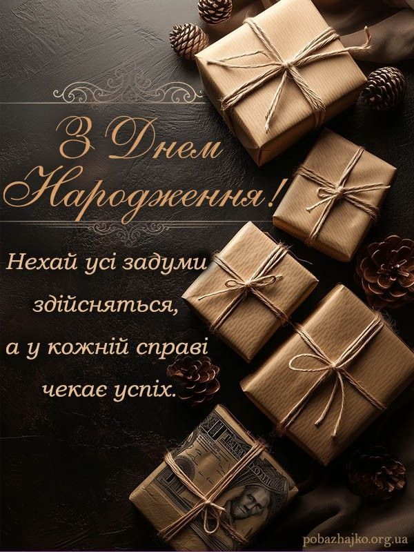 Сучасна листівка з днем народження — з побажаннями радості, для соціальних мереж